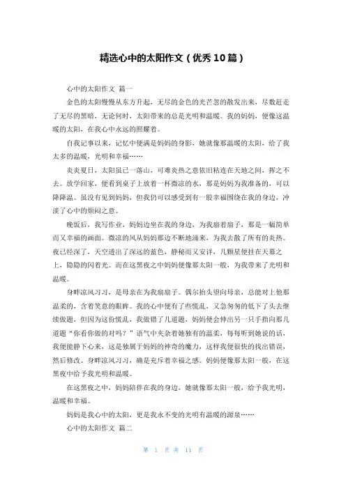 精选心中的太阳作文(优秀10篇)