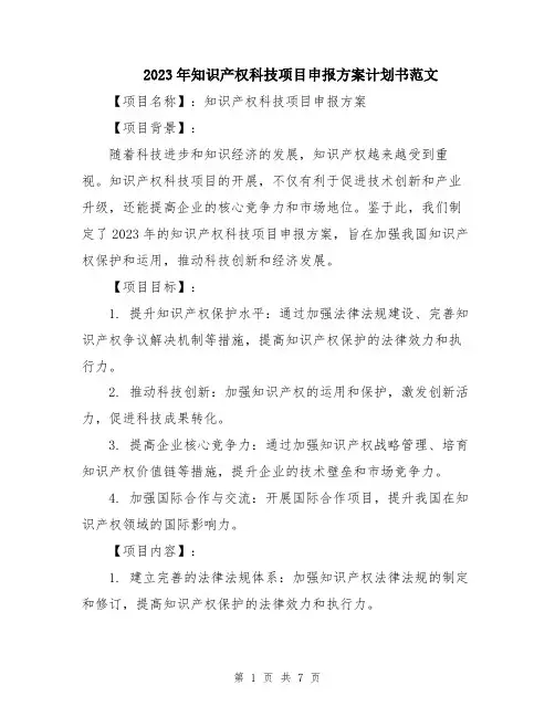 2023年知识产权科技项目申报方案计划书范文