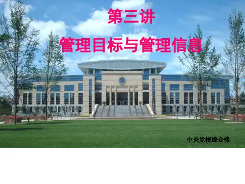 中央党校 级现代管理学 管理目标与管理信息