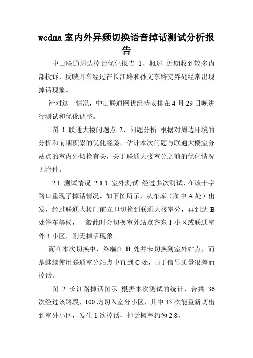wcdma室内外异频切换语音掉话测试分析报告.doc