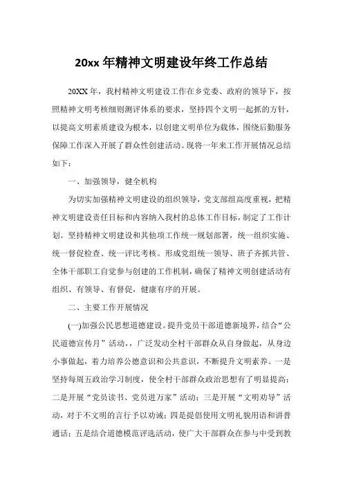2020年精神文明建设年终工作总结范文