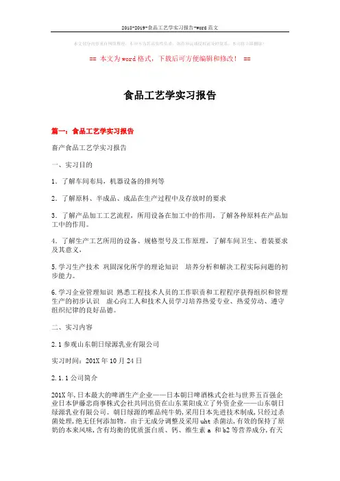 2018-2019-食品工艺学实习报告-word范文 (15页)