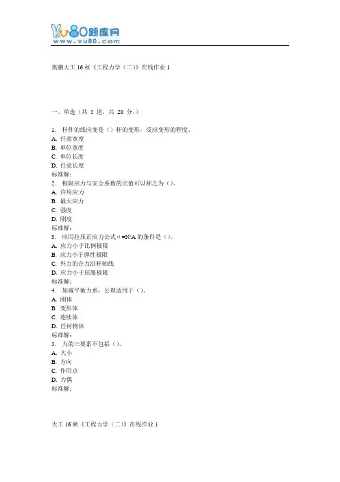 大工16秋《工程力学(二)》在线作业1
