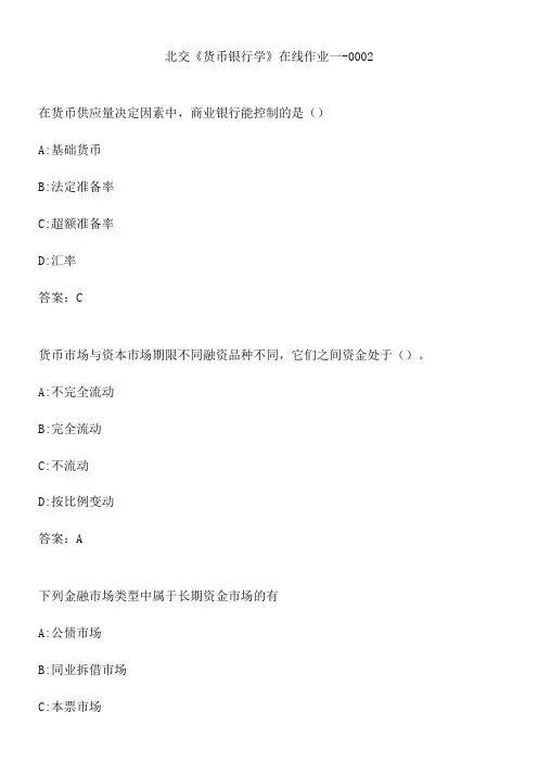 北交《货币银行学》在线作业一-0002.0E6FC299-CD9B-4CBD-AAFB-95466321AB56(总14页)