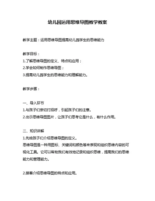 幼儿园运用思维导图教学教案