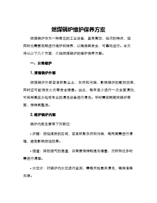 燃煤锅炉维护保养方案