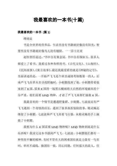 我最喜欢的一本书(十篇)