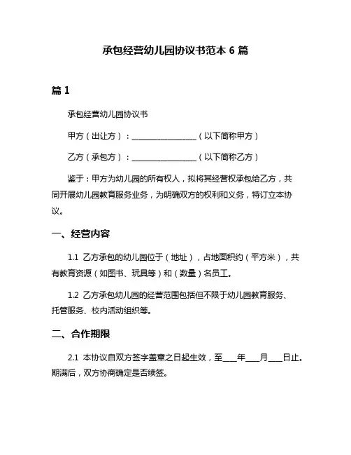 承包经营幼儿园协议书范本6篇