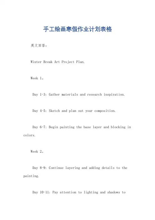 手工绘画寒假作业计划表格