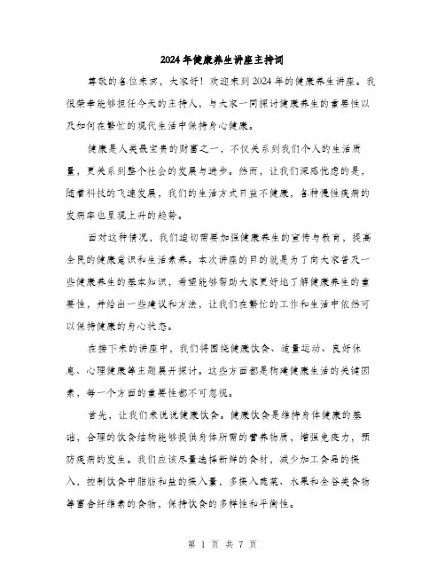 2024年健康养生讲座主持词(三篇)