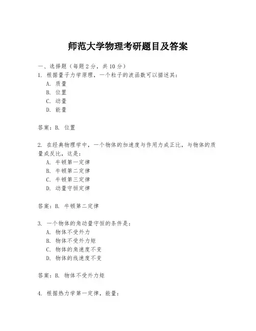 师范大学物理考研题目及答案