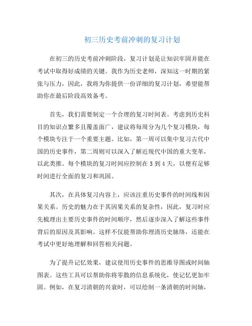 初三历史考前冲刺的复习计划