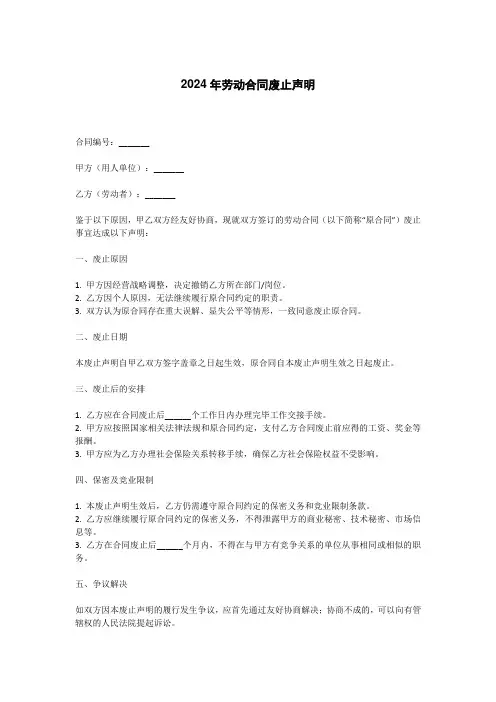 2024年劳动合同废止声明