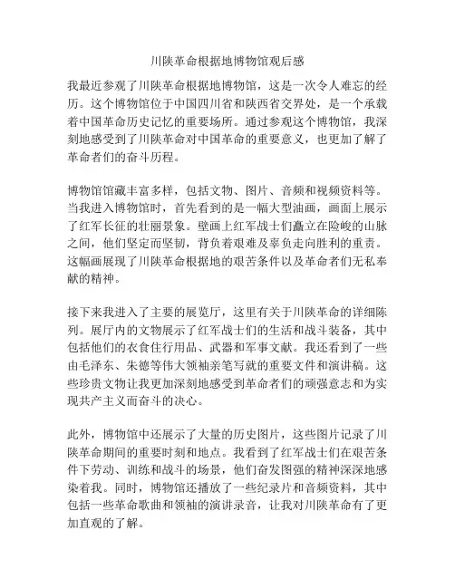 川陕革命根据地博物馆观后感