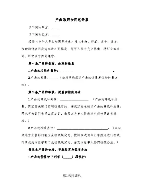 产品采购合同电子版(5篇)