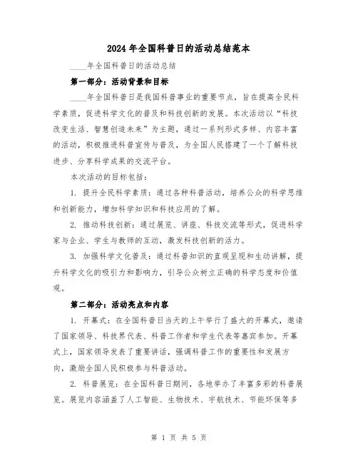 2024年全国科普日的活动总结范本(二篇)