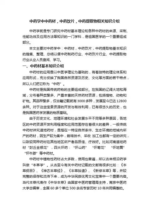 中药学中中药材，中药饮片，中药提取物相关知识介绍