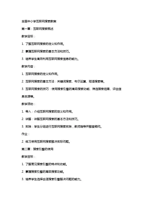 全国中小学互联网搜索教案
