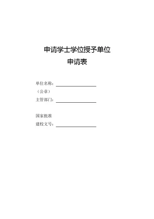 申请学士学位授予单位申请表