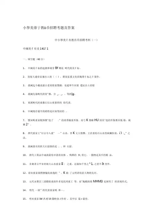 2020年新编小学美术教师招聘考试试题及答案名师精品资料.