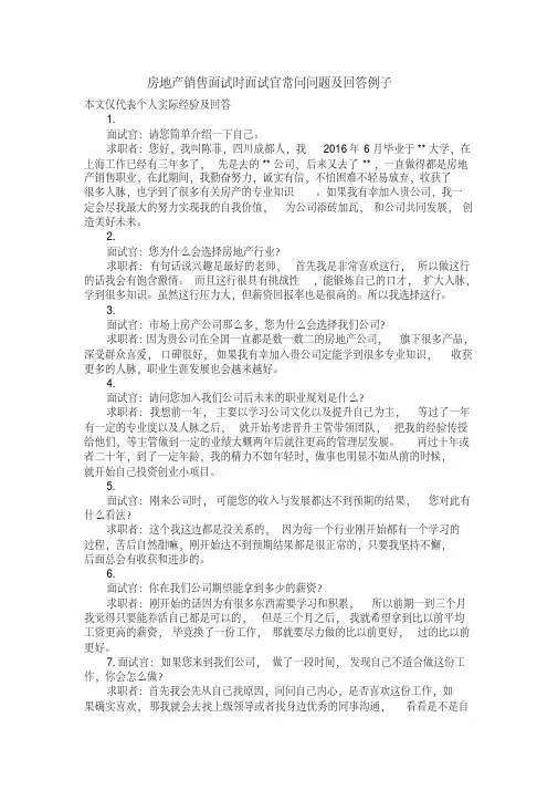 房地产销售面试时面试官常问问题与回答例子