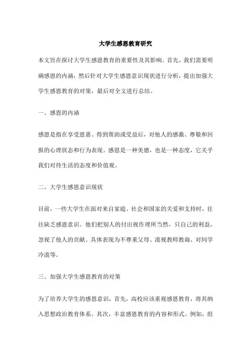 大学生感恩教育研究