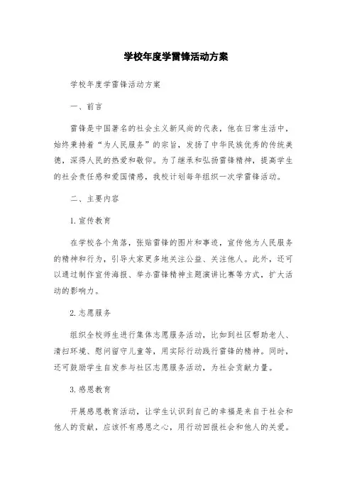 学校年度学雷锋活动方案