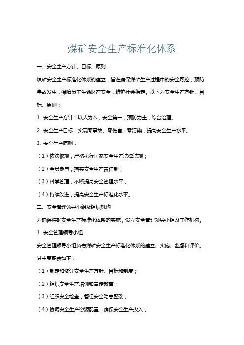 煤矿安全生产标准化体系