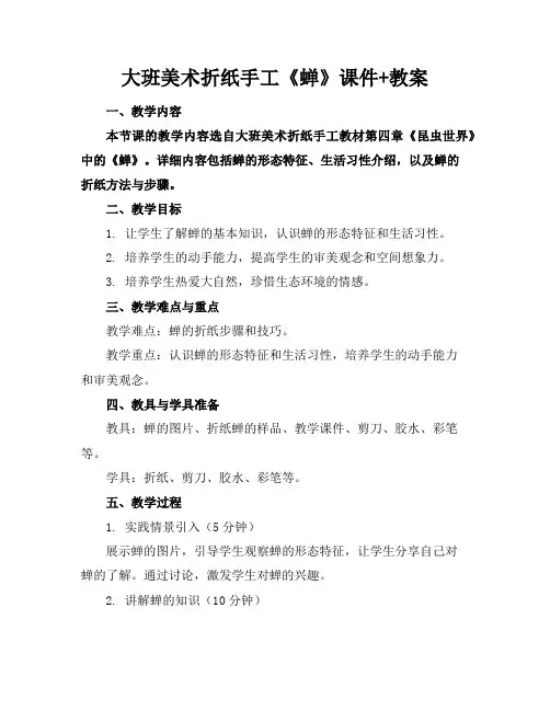 大班美术折纸手工《蝉》课件+教案