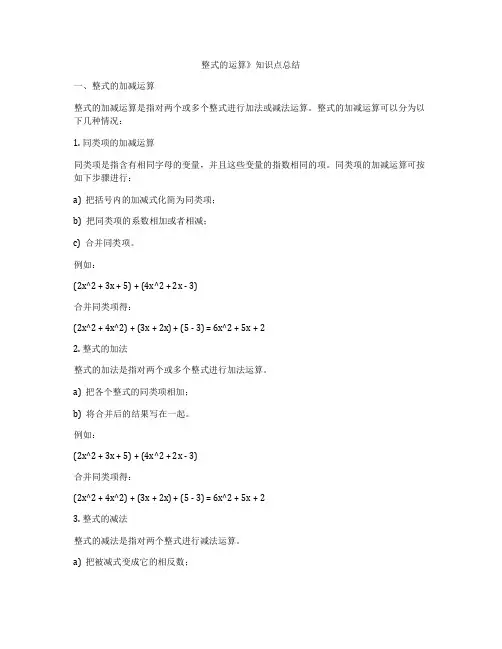 整式的运算》知识点总结