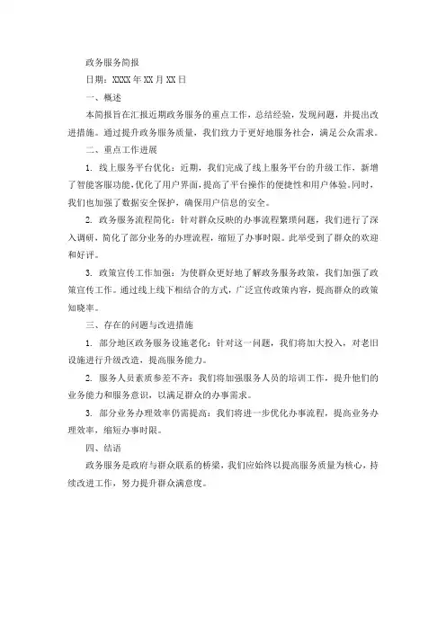 政务服务简报范文