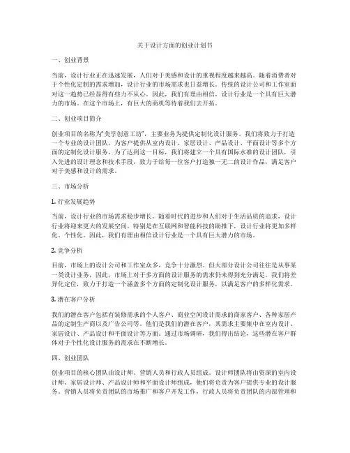 关于设计方面的创业计划书
