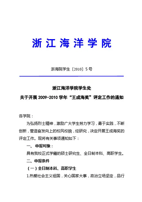 2009-2010学年“王成海奖”评定工作的通知(浙海院学生〔2010〕5号)
