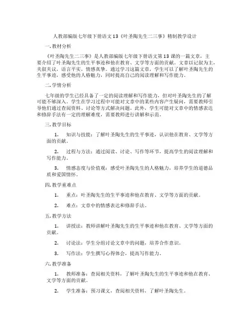 人教部编版七年级下册语文13《叶圣陶先生二三事》精制教学设计