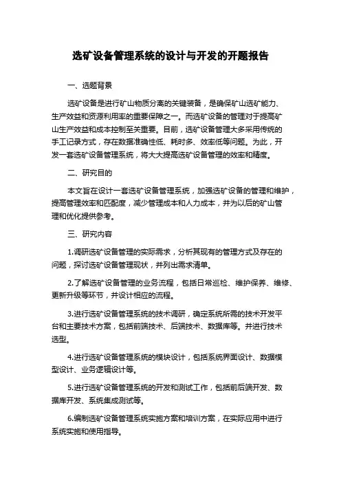 选矿设备管理系统的设计与开发的开题报告