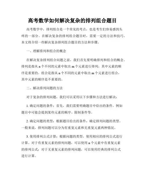 高考数学如何解决复杂的排列组合题目