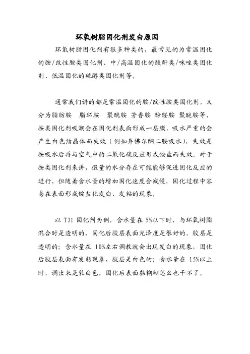 环氧树脂固化剂发白原因