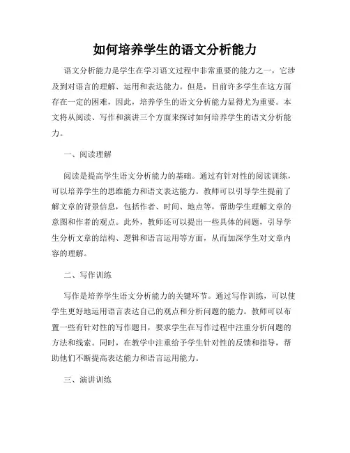 如何培养学生的语文分析能力