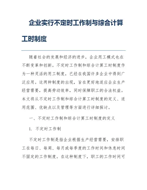 企业实行不定时工作制与综合计算工时制度