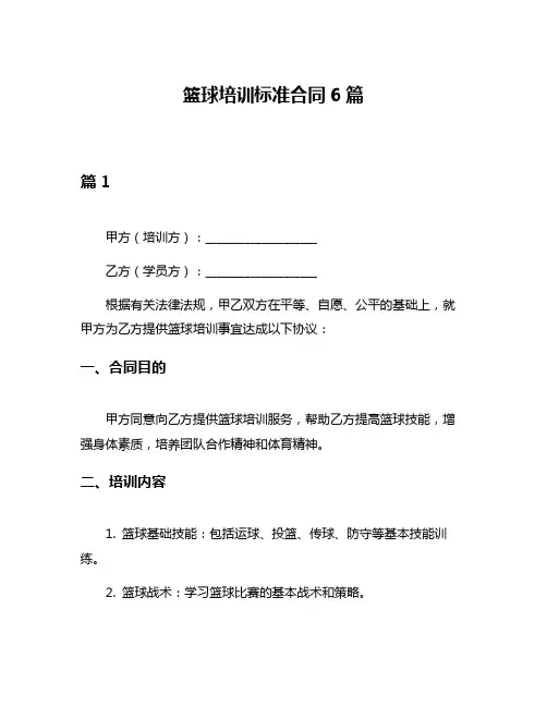 篮球培训标准合同6篇