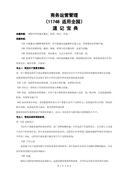 广东自考11748商务运营管理重点知识点汇总速记宝典