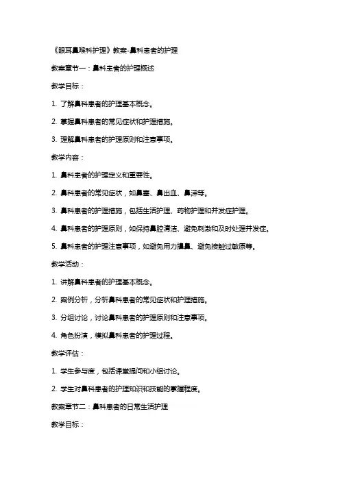 《眼耳鼻喉科护理》教案鼻科患者的护理