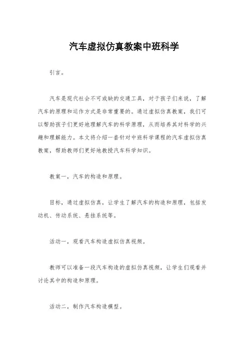 汽车虚拟仿真教案中班科学