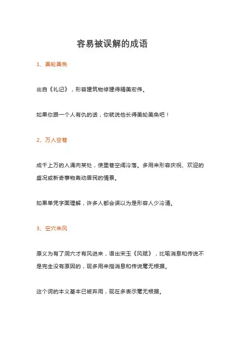 容易被误解的成语