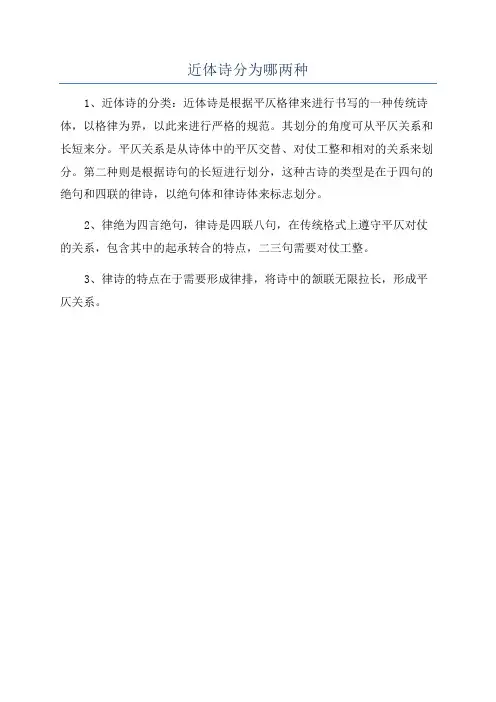 近体诗分为哪两种