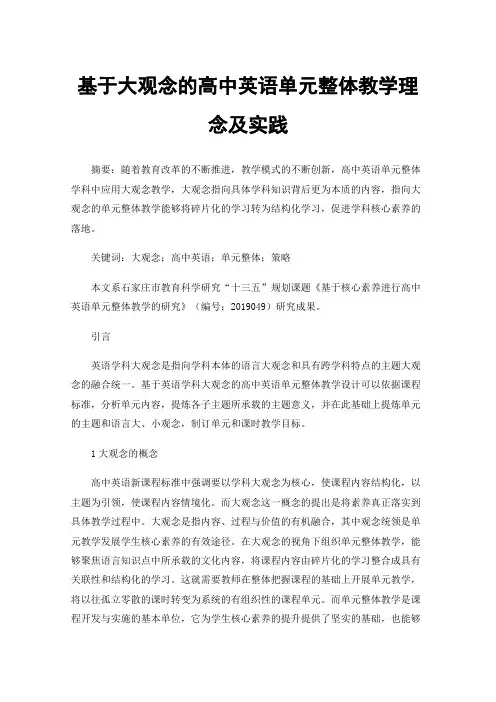 基于大观念的高中英语单元整体教学理念及实践