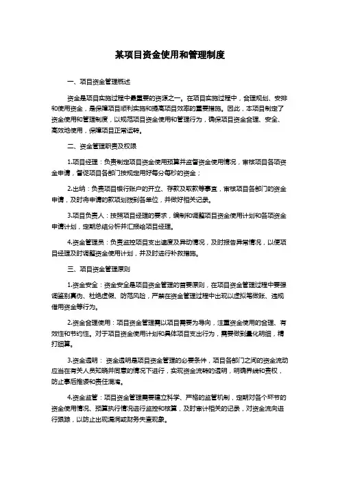 某项目资金使用和管理制度