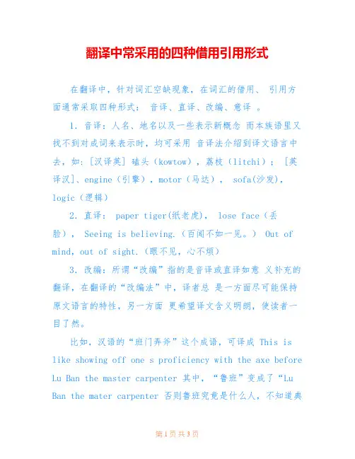 翻译中常采用的四种借用引用形式