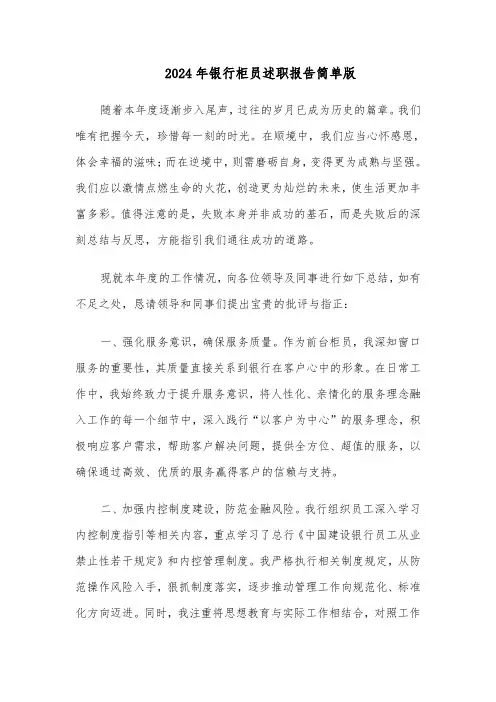 2024年银行柜员述职报告简单版（三篇）