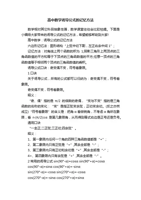 高中数学诱导公式的记忆方法